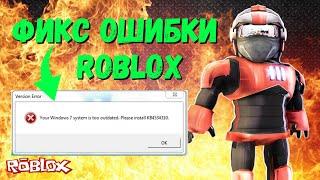 Фикс Roblox ошибки "Your Windows 7 system is too outdated. Please install KB4534310." на ИЗИЧЕ!