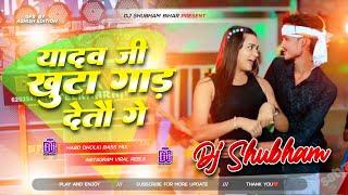 यादव जी खुटा गाड़ देतौ गे | New Maghi Song 2025 | Yadav ji Khuta Gad Deto Dj Remix | Rjd Song 2025