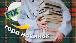 ШОК! в фикспрайс ГОРЫ НОВЫХ КНИГ 