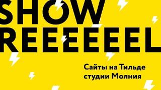 Шоурил студии Молния (сайты на Тильде)