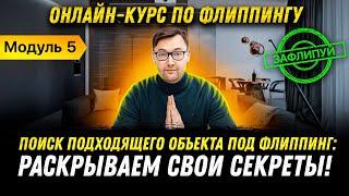 Как выбрать квартиру для перепродажи? | Модуль 5