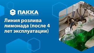 Линия розлива лимонада ПАККА (после 4 лет эксплуатации)