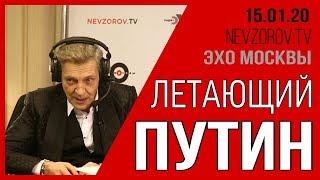 Летающий Путин. Невзоровские среды  на радио «Эхо Москвы» 15.01.20