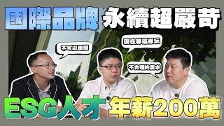 【ESG說說】跨國台企的ESG人才年薪200萬!?國際品牌嚴格的ESG規範! 不減碳就淘汰是真的！Joeman的房東不准他加班？｜ESG｜永續競賽｜綠建築｜永續風險