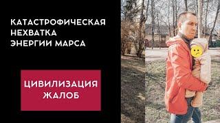 Цивилизация жалоб - как следствие целенаправленного искоренения энергии Марса.