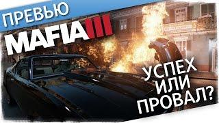 ОБЗОР MAFIA 3 | УСПЕХ ИЛИ ПРОВАЛ?