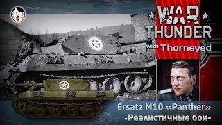 Подлый шпион Ersatz M10 «Panther» | War Thunder