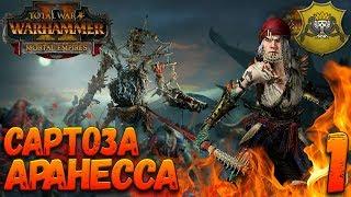 Total War: Warhammer 2 (Легенда) - Сартоза #1