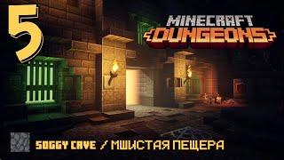 Minecraft Dungeons 100% - Часть 5 - Мшистая пещера