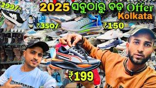 କଲିକତା ର 2025 ସବୁଠାରୁ ବଡ଼ Offer  \\ first copy shoes  ମାତ୍ର ₹250 \\ Kolkata Shoes Market 