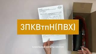 Кабельная концевая муфта НЕОТОК 3ПКВтпН(ПВХ)-6