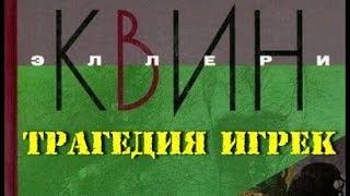 Эллери Квин. Трагедия Игрек 2