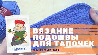 Вязание крючком тапочек. Вязание подошвы (Подготовка). Мастер-классы  для начинающих. Таповед.