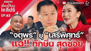 “จตุพร”ยุ“เสรีพิศุทธ์” แฉ‼️ทักษิณสุดซอย‼️ | เรื่องนี้ต้องเคลียร์ Full EP.43