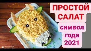 МОЙ простой БЫЧОК!!! Салат СИМВОЛ года 2021!!! дача удачи