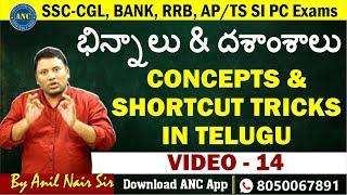 భిన్నాలు & దశాంశాలు ( Video- 14 )|| Bank,SSC-CGL,Police Exams 2025 || ANIL NAIR || Download ANC App