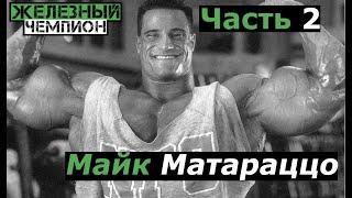 Майк Матараццо (Mike Matarazzo) (Часть 2)