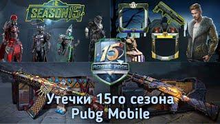 Скины 15 сезона Pubg Mobile ! Royale pass 15 season ! Обновление 1.0 Пубг Мобайл ! Эрангель 2.0 Пубг