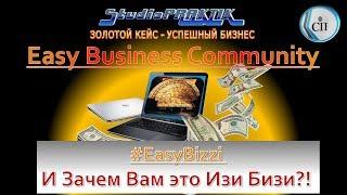 #EasyBizzi #Отзыв об #ИзиБизи #StudioPRAKTIK #Easy Business Community