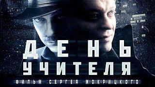 День учителя / Смотреть весь фильм в HD