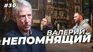 Валерий Непомнящий. Камерун на ЧМ, «договорняк» в Томи и детство в детдоме. Сычёв подкаст №30