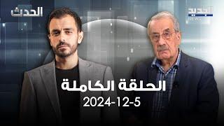 الحدث - شربل نحاس - 5-12-2024