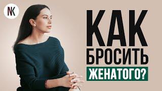 Как правильно расстаться с женатым мужчиной? | Психолог Наталья Корнеева