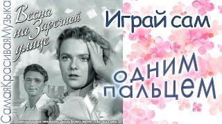 ⭐ Когда весна придёт не знаю / Х/ф Весна на Заречной улице одним пальцем ГИПНОЗ Рыбников песня