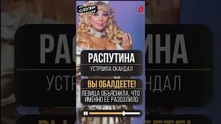 ВЫ СЕЙЧАС ОБАЛДЕЕТЕ! РАСПУТИНА УСТРОИЛА СКАНДАЛ #МАША #РАСПУТИНА #МАШАРАСПУТИНА