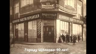 Городу Щёлково-90 лет!(фото-архив)