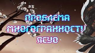 Сказ о многогранном Ясуо и идиотах, делающих на него гайды.