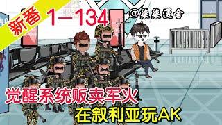 《觉醒系统贩卖军火，在叙利亚玩AK》EP1~134  玩心大起发了一条贩卖军火的信息，没想到真有人下单，觉醒系统前往叙利亚，看我单手压AK！#柒柒漫舍 #沙雕动画 #系统 #都市 #逆袭 #战争