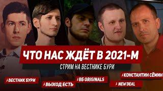 ЧТО НАС ЖДЁТ В 2021-М? Вестник Бури, Даниил Григорьев, Выход Есть, Константин Сёмин,  ВБ Originals,