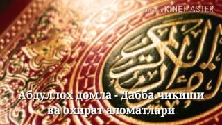 Абдуллох домла - Дабба чикиши ва охират аломатлари