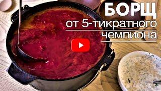 Самый Вкусный Борщ в мире от 5-тикратного Чемпиона