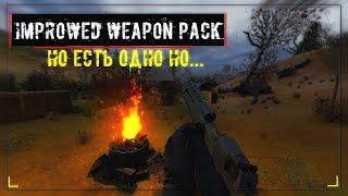 IMPROVED WEAPON PACK ЛУЧШИЙ МОД | но есть одно но...