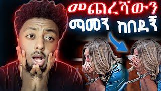 ሂወትዋን  አበላሸው   ️  ድንቅ  እውነተኛ ታሪክ