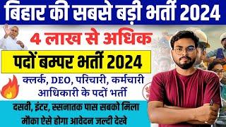 Bihar Sarkar New Bharti 2024 | बिहार में 4 लाख से अधिक बम्पर भर्ती अब सबको मिलेगा मौका जल्दी करे