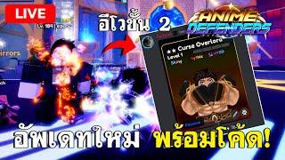 LIVE | แมพอัพเดทใหม่ อีโวขั้น 2 สุกุนะจะโหดขึ้นแค่ไหนนะ ? ( Anime Defenders )