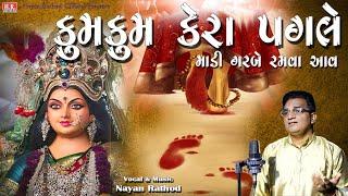 કુમ કુમ કેરાં પગલે II Kum Kum Kera Pagle II Nayan Rathod II Navratri Special II #nayanrathodofficial