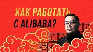 Alibaba.com | Как искать, заказывать и покупать?