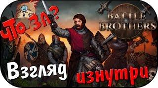 Что за Battle Brothers ? - Взгляд Изнутри