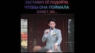 Заставил её подойти, чтобы она поймала букет, но...️ Лакорн: Цветочное кольцо 