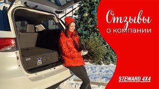 Отзывы клиентов о компании Steward4x4 | Органайзеры спальники для внедорожников