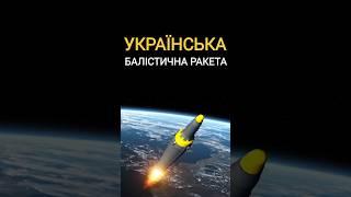  Українська балістична ракета #війнавукраїні #зсу #новини