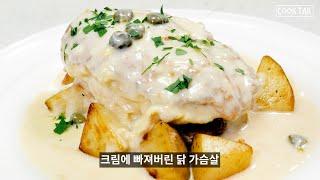 부드러운 크림 치킨 만들기 :: 닭 가슴살 요리 :: Creamy Chicken :: Chicken Breast Recipe