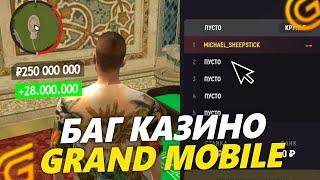 КАК ВСЕГДА ВЫИГРЫВАТЬ В КАЗИНО НА ГРАНД МОБАЙЛ... БАГ В КАЗИНО В GRAND MOBILE