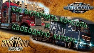 Как включить консоль и свободную камеру в ets 2 и ats?