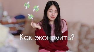 КАК ЭКОНОМИТЬ ДЕНЬГИ СТУДЕНТУ?