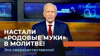 ПОСЛЕДНЕЕ ВРЕМЯ. «Это сверхъестественно!»